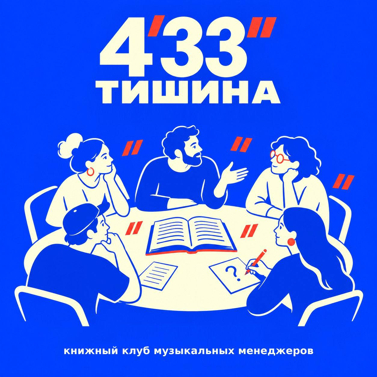 Тишина — 4′33″